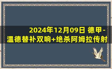 2024年12月09日 德甲-温德替补双响+绝杀阿姆拉传射 沃尔夫斯堡4-3美因茨